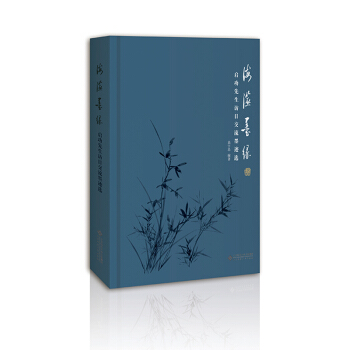 海澨墨缘：启功先生访日交流墨迹选 pdf epub mobi 电子书 下载