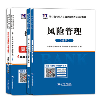 2018銀行從業資格考試用書 銀行業法律法規與綜閤能力+風險管理+曆年真題匯編試捲（套裝共4冊） pdf epub mobi 電子書 下載