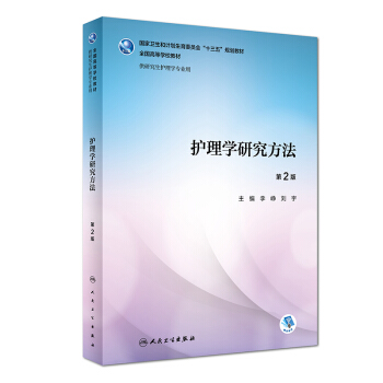 護理學研究方法（第2版/研究生護理/配增值） pdf epub mobi 電子書 下載