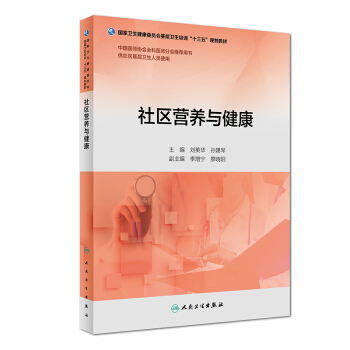 社区营养与健康（基层卫生培训“十三五”规划教材） pdf epub mobi 电子书 下载