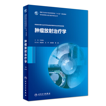 腫瘤放射治療學(研究生) pdf epub mobi 電子書 下載