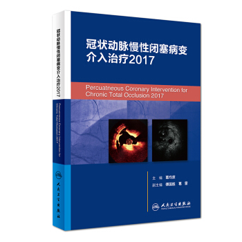 冠状动脉慢性闭塞病变介入治疗2017 pdf epub mobi 电子书 下载