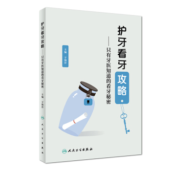 護牙看牙攻略——隻有牙醫知道的看牙秘密