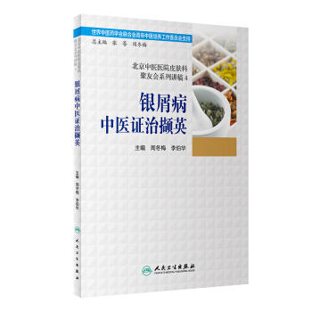 北京中醫醫院皮膚科聚友會係列講稿4——銀屑病中醫證治擷英 pdf epub mobi 電子書 下載