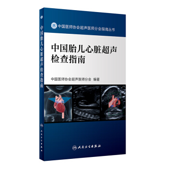 中国胎儿心脏超声检查指南(配增值)