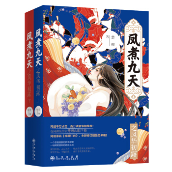 凤煮九天之风华初露（全二册）签名本 pdf epub mobi 电子书 下载