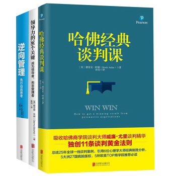 逆向管理+领导力的36个关键+哈佛经典谈判课（套装共3册） pdf epub mobi 电子书 下载