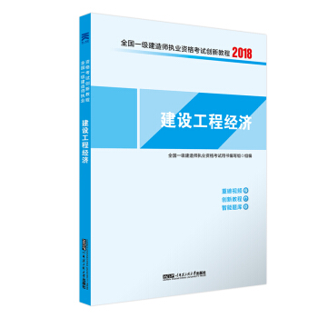 一建2018教材配套一級建造師考試創新教程：建設工程經濟 pdf epub mobi 電子書 下載