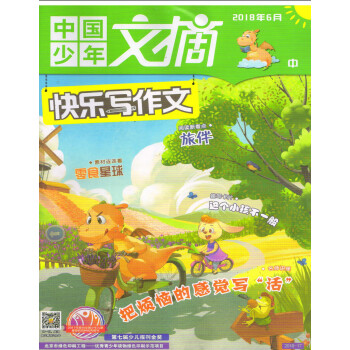 中国少年文摘快乐写作文（2018年6月中） pdf epub mobi 电子书 下载