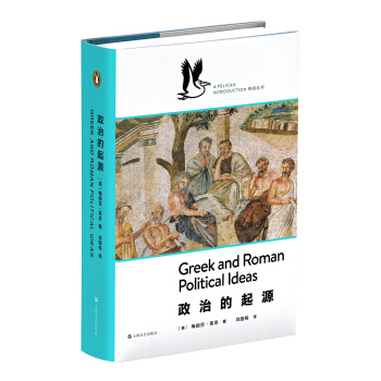 企鹅·鹈鹕丛书：政治的起源 pdf epub mobi 电子书 下载