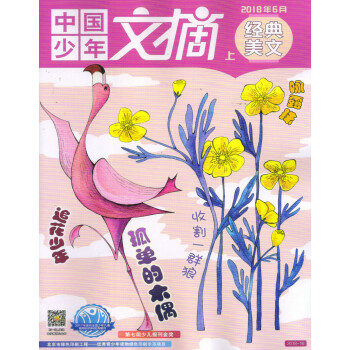 中国少年文摘经典美文（2018年6月上） pdf epub mobi 电子书 下载