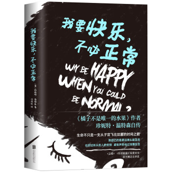 我要快乐，不必正常 pdf epub mobi 电子书 下载