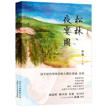 松林夜宴图 pdf epub mobi 电子书 下载