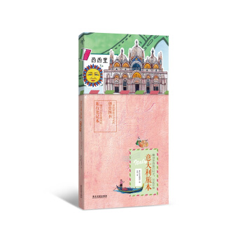 意大利旅本 平裝 pdf epub mobi 電子書 下載