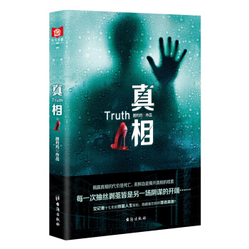真相 pdf epub mobi 电子书 下载