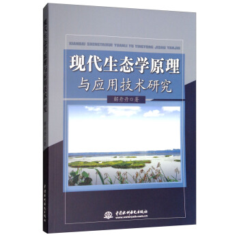 现代生态学原理与应用技术研究 pdf epub mobi 电子书 下载