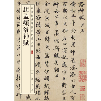 赵孟頫洛神赋/中华经典碑帖彩色放大本 pdf epub mobi 电子书 下载