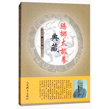 腾挪太极拳典藏 pdf epub mobi 电子书 下载
