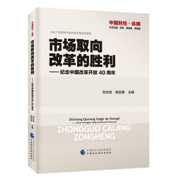 市场取向改革的胜利 纪念中国改革开放四十周年 pdf epub mobi 电子书 下载
