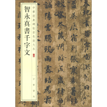 智永真書韆字文/中華經典碑帖彩色放大本 pdf epub mobi 電子書 下載