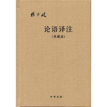 論語譯注（典藏版·附論語詞典） pdf epub mobi 電子書 下載