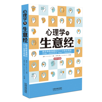 心理学与生意经：搞定销售难题的28个心理策略 pdf epub mobi 电子书 下载