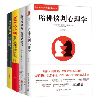 高難度溝通+高效15法則+所謂情商高，就是會說話+哈佛談判心理學（套裝共4冊） pdf epub mobi 電子書 下載
