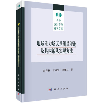 地球重力场天基测量理论及其内编队实现方法 pdf epub mobi 电子书 下载