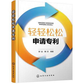 轻轻松松申请专利 pdf epub mobi 电子书 下载