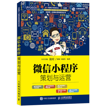 微信小程序策划与运营 pdf epub mobi 电子书 下载