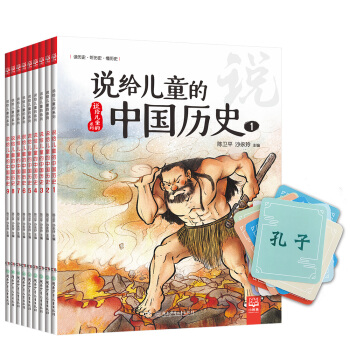 說給兒童的中國曆史（套裝全9冊 附贈京東專享曆史人物遊戲卡） [7-10歲] pdf epub mobi 電子書 下載