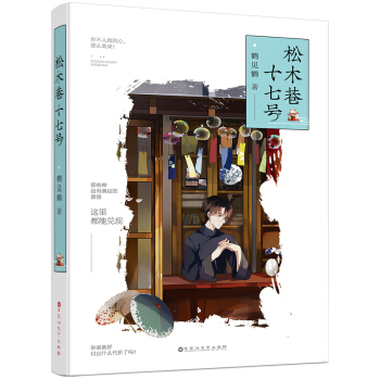 松木巷十七号 pdf epub mobi 电子书 下载