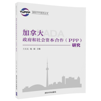 国际PPP系列丛书：加拿大政府和社会资本合作（PPP）研究 pdf epub mobi 电子书 下载