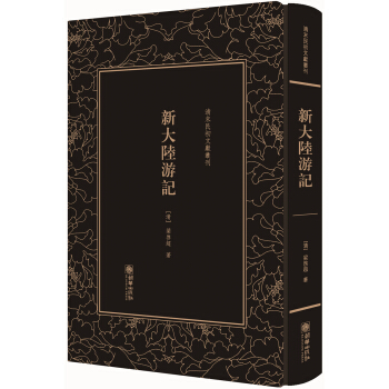 清末民初文獻叢刊·新大陸遊記 pdf epub mobi 電子書 下載