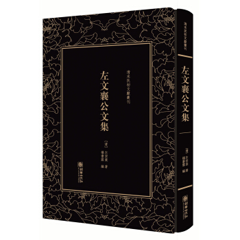 清末民初文献丛刊·左文襄公文集