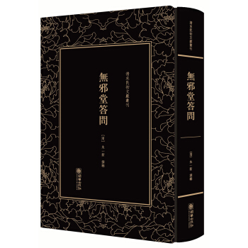清末民初文獻叢刊·無邪堂答問 pdf epub mobi 電子書 下載