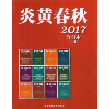 炎黃春鞦閤訂本(2017年上冊)