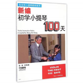 新编初学小提琴100天