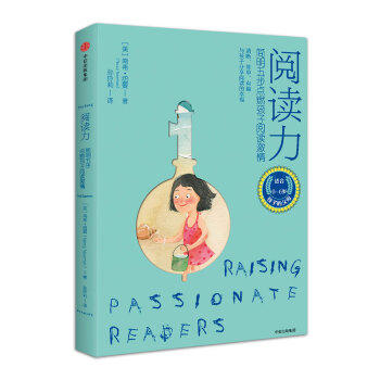 阅读力：简明五步点燃孩子阅读激情 [Raising Passionate Readers] pdf epub mobi 电子书 下载