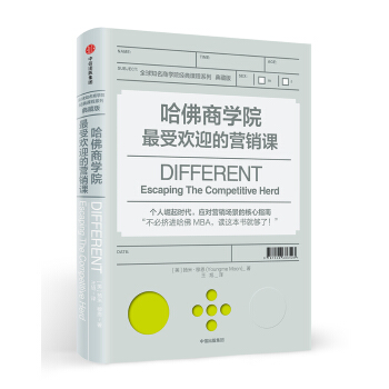 哈佛商學院最受歡迎的營銷課 [Different: Escaping the Competitive Herd] pdf epub mobi 電子書 下載
