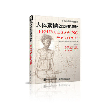 世界绘画经典教程 人体素描之比例的奥秘 pdf epub mobi 电子书 下载