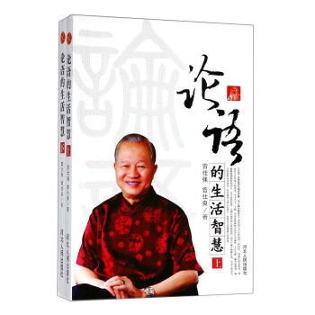 論語的生活智慧（套裝上下冊） pdf epub mobi 電子書 下載