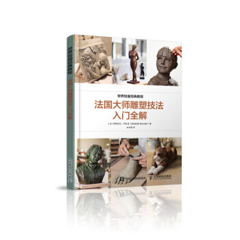 世界藝術經典教程 法國大師雕塑技法入門全解 pdf epub mobi 電子書 下載