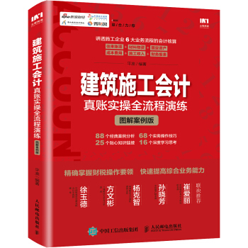 建築施工會計真賬實操全流程演練 圖解案例版 pdf epub mobi 電子書 下載