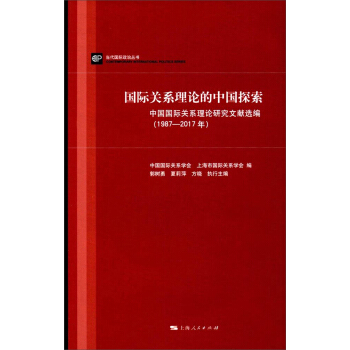 国际关系理论的中国探索 pdf epub mobi 电子书 下载