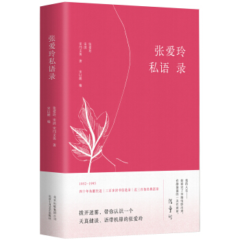 張愛玲私語錄 pdf epub mobi 電子書 下載