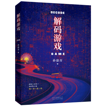 解码游戏 pdf epub mobi 电子书 下载