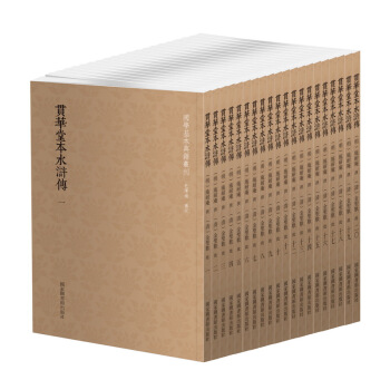 國學基本典籍叢刊：貫華堂本水滸傳（套裝共二十冊） pdf epub mobi 電子書 下載