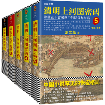 清明上河图密码：隐藏在千古名画中的阴谋与杀局1-5（套装共5册） pdf epub mobi 电子书 下载
