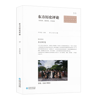 东方历史评论10:东京时光